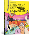 Фото Апокаліпсис. 40 правил виживання 2