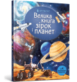 Фото Велика книга зірок і планет 2