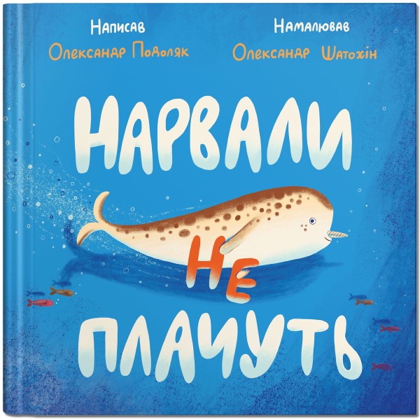 Фото Нарвали не плачуть