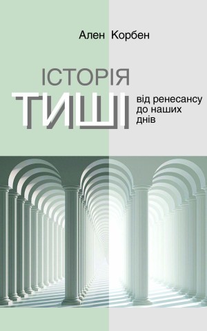 Історія тиші. Від ренесансу до наших днів