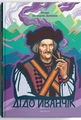 Дідо Иванчік. Оригінальний текст з паралельним перекладом