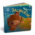 Фото Час засинати! Торкнись, погладь, постукай, покрути 2