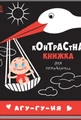 Контрастна книжка для немовляти. Агу-гу-ня