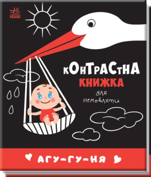 Фото Контрастна книжка для немовляти. Агу-гу-ня
