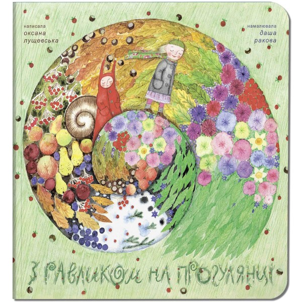 Фото З равликом на прогулянці