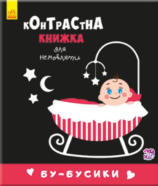 Фото Контрастна книжка для немовляти. Бу-бусики