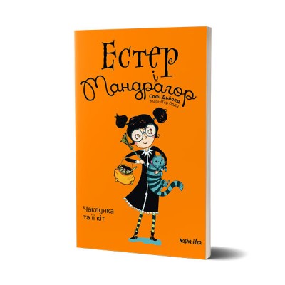 Естер і Мандрагор. Чаклунка та її кіт. Том 1