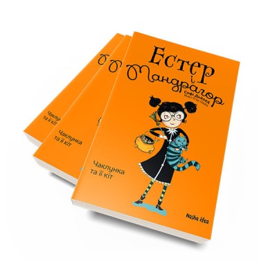Естер і Мандрагор. Чаклунка та її кіт. Том 1