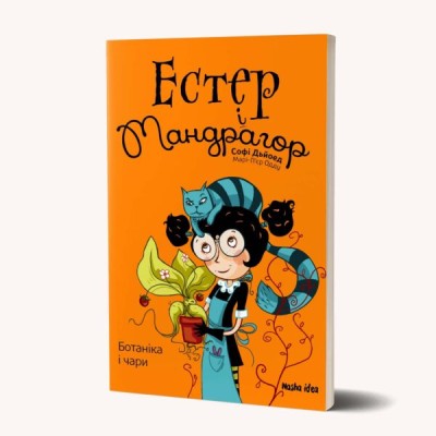 Естер і Мандрагор. Ботаніка і чари. Том 3