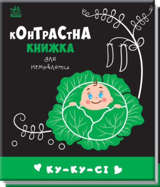Фото Контрастна книжка для немовляти. Ку-ку-сі