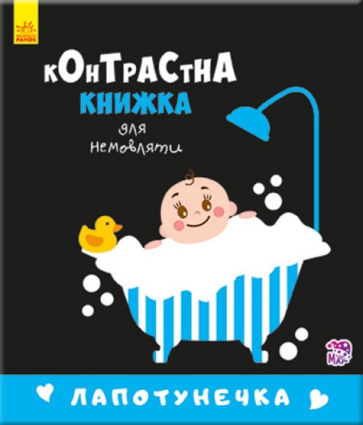 Фото Контрастна книжка для немовляти. Лапотунечка