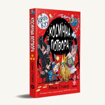Король Куу. Космічна потвора. Том 3