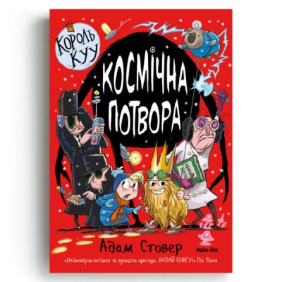 Король Куу. Космічна потвора. Том 3