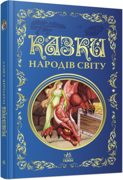 Фото Казки народів світу