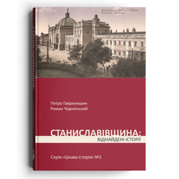 Фото Станиславівщина. Віднайдені історії