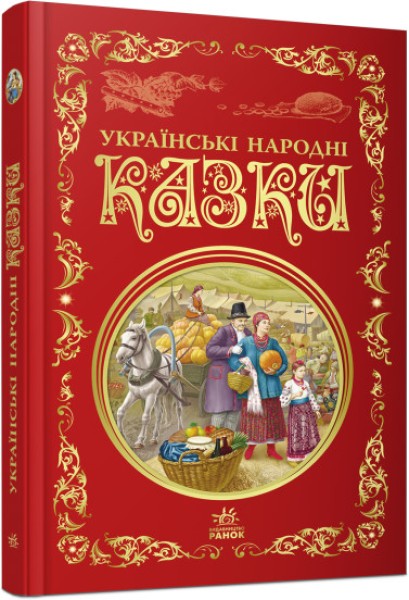 Фото Українські народні казки
