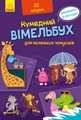 Кумедний вімельбух для маленьких чомусиків
