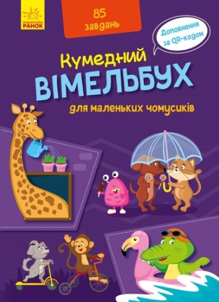 Фото Кумедний вімельбух для маленьких чомусиків