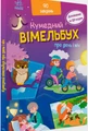 Вімельбух про день і ніч