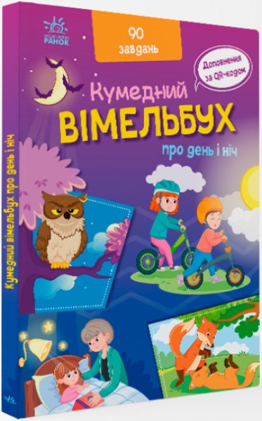Фото Вімельбух про день і ніч