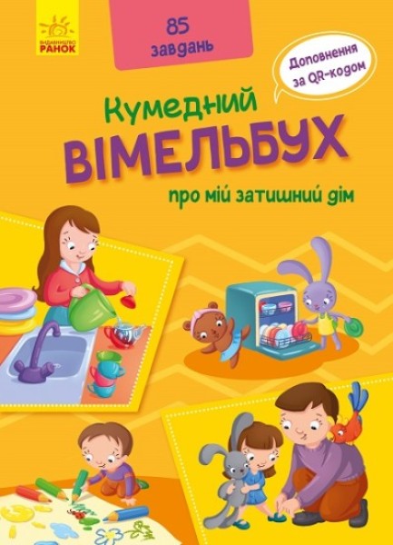 Фото Вімельбух про мій затишний дім