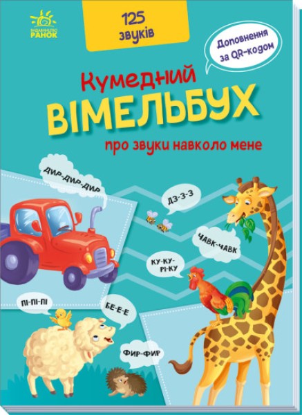 Фото Кумедний вiмельбух про звуки навколо мене