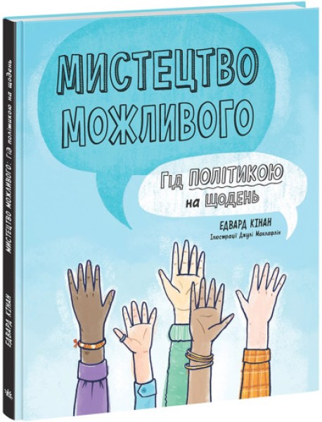 Фото Мистецтво можливого. Гід політикою на щодень