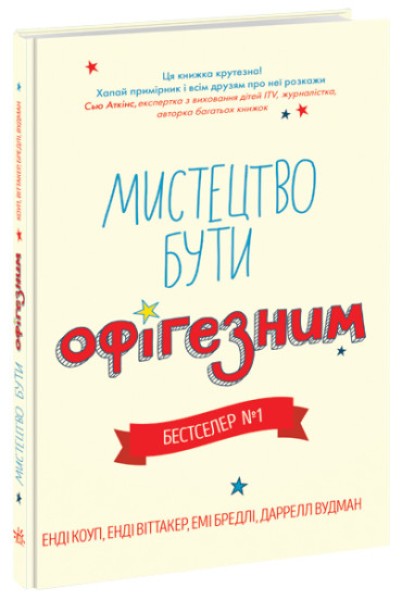 Фото Мистецтво бути офігезним