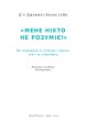 Фото Мене ніхто не розуміє! Як впоратися зі стресом у школі, сім'ї і стосунках 3