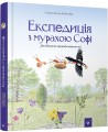 Фото Експедиція з мурахою Софі 2