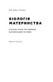 Фото Біологія материнства. Сучасна наука про древній материнський інстинкт 3
