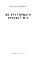 Фото Як зруйнувати русскій мір 3