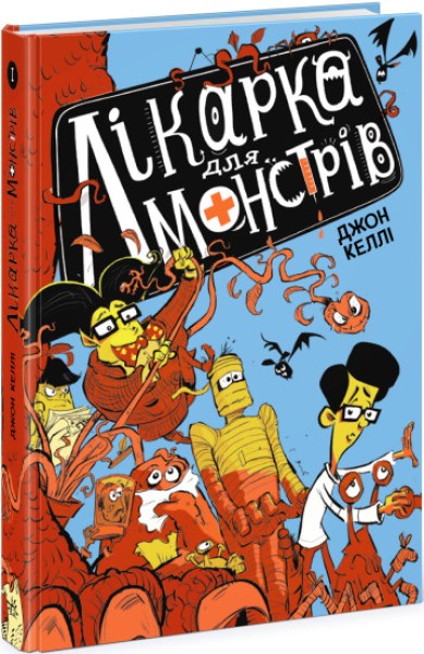 Фото Лікарка для монстрів. Книга 1