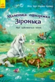 Маленька одноріжка Зіронька. Мрії здійснюються  тобою