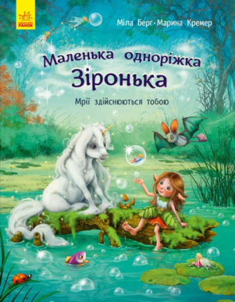 Фото Маленька одноріжка Зіронька. Мрії здійснюються  тобою