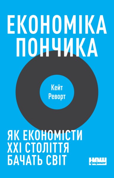 Фото Економіка пончика. Як економісти XXI століття бачать світ