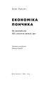 Фото Економіка пончика. Як економісти XXI століття бачать світ 3
