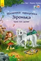 Маленька одноріжка Зіронька. Чудово бути друзями