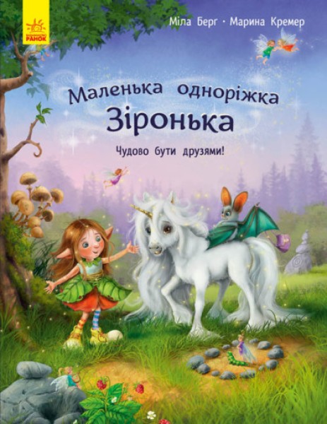 Фото Маленька одноріжка Зіронька. Чудово бути друзями