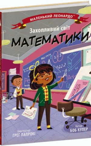 Захопливий світ математики