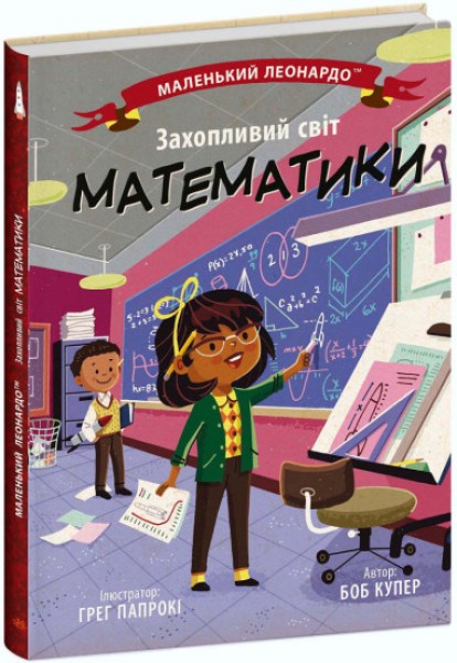 Фото Захопливий світ математики