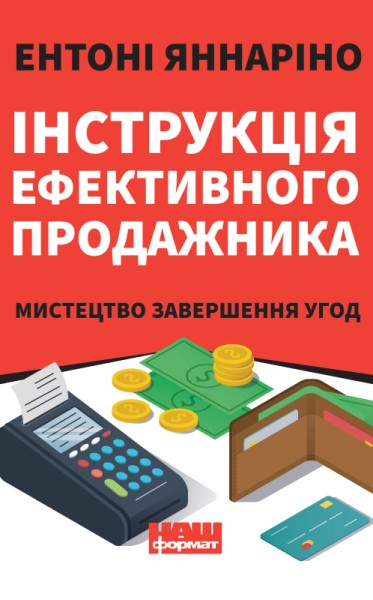 Фото Інструкція ефективного продажника. Мистецтво завершення угод