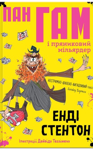 Пан Гам і пряниковий мільярдер
