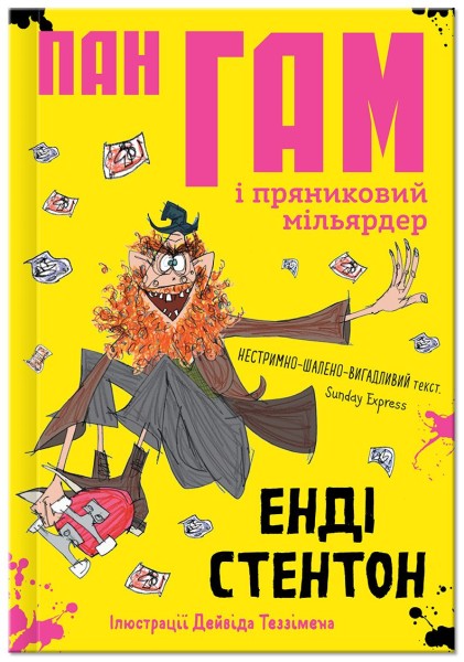 Фото Пан Гам і пряниковий мільярдер