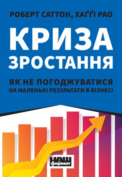 Фото Криза зростання. Як не погоджуватися на маленькі результати в бізнесі