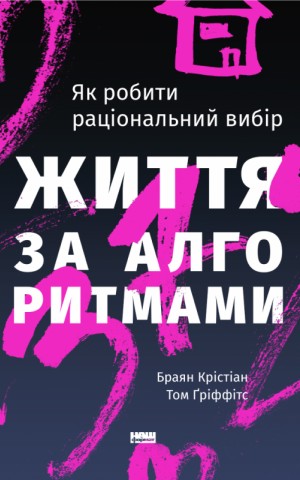 Життя за алгоритмами. Як робити раціональний вибір