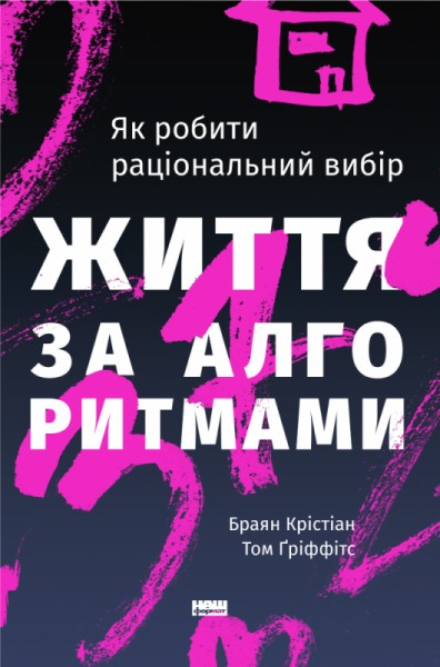 Фото Життя за алгоритмами. Як робити раціональний вибір