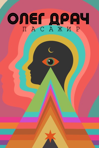 Фото Пасажир