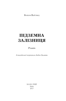 Підземна залізниця