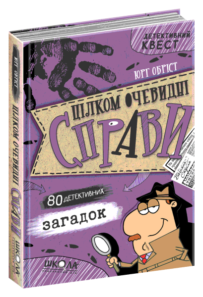 Фото Цілком очевидні справи. 80 детективних загадок